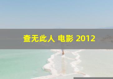 查无此人 电影 2012